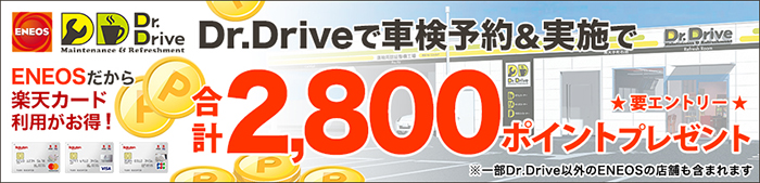 Dr.Driveで車検予約&実施で合計2,800ポイントプレゼントキャンペーン