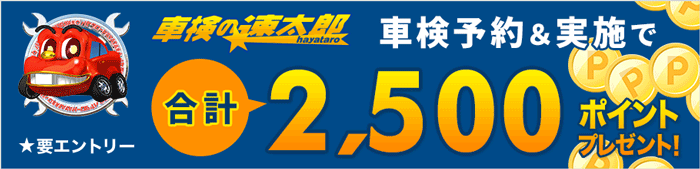 車検実施して合計2,500ポイントもらえる！キャンペーン