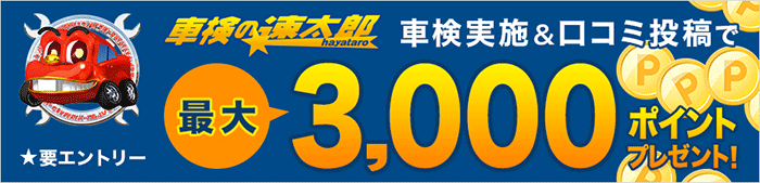 「車検の速太郎」で 車検実施&口コミ投稿で最大3,000ポイントゲット！