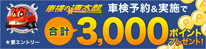 「車検の速太郎」で 車検実施して合計3,000ポイントゲット！キャンペーン