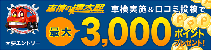 「車検の速太郎」へお任せ！車検実施して口コミ投稿すると最大3,000ポイント！