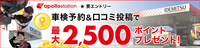 出光リテール車検で車検実施して最大2,500ポイントもらえる！キャンペーン