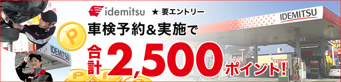 車検実施して合計2,500ポイントもらえる！キャンペーン