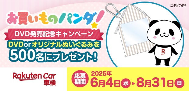 お買いものパンダキャンペーン