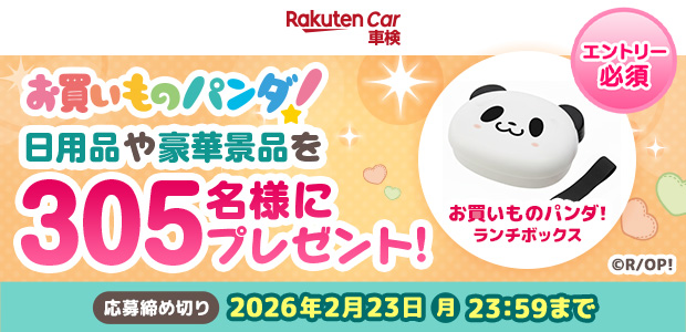 お買いものパンダキャンペーン