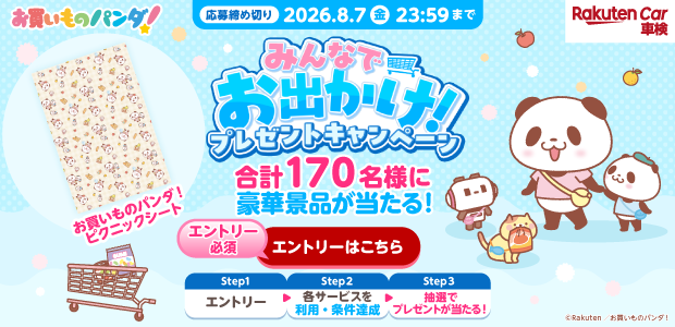 お買いものパンダキャンペーン