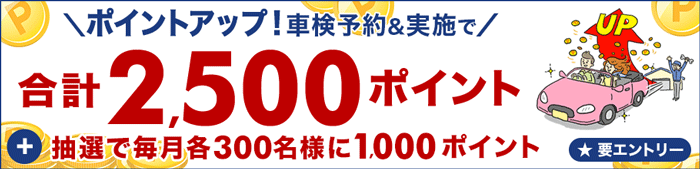 ポイントアップ店舗で車検実施して最大2,500ポイントもらえる！キャンペーン