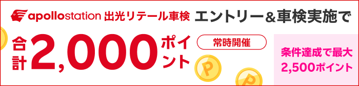 車検してポイントもらえる！キャンペーン