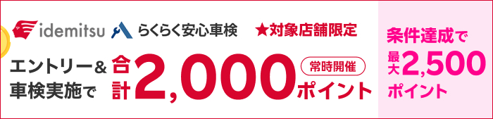車検してポイントもらえる！キャンペーン