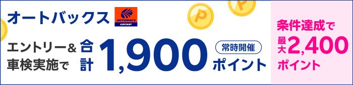 車検してポイントもらえる！キャンペーン