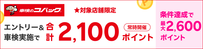車検してポイントもらえる！キャンペーン