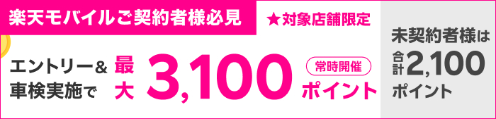 車検してポイントもらえる！キャンペーン