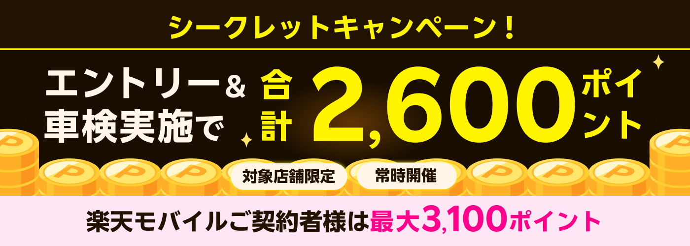 車検してポイントもらえる！キャンペーン