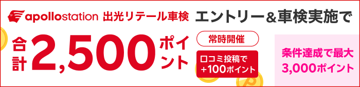 車検してポイントもらえる！キャンペーン