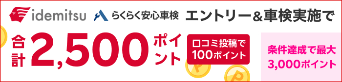 車検してポイントもらえる！キャンペーン