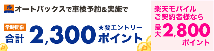 車検してポイントもらえる！キャンペーン