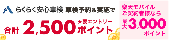 車検してポイントもらえる！キャンペーン