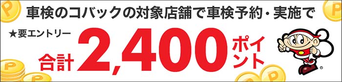 車検して2,400ポイントもらえる！キャンペーン