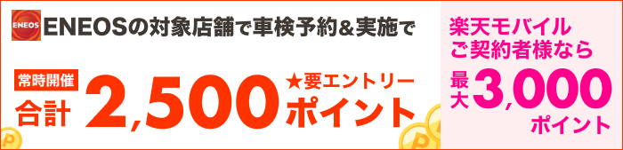 車検してポイントもらえる！キャンペーン