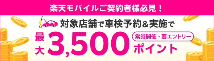 【楽天Car車検×楽天モバイル】車検予約・実施で最大3500ポイントキャンペーン