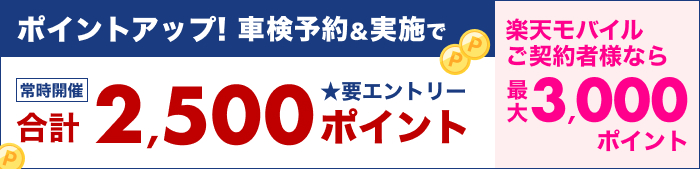 車検してポイントもらえる！キャンペーン