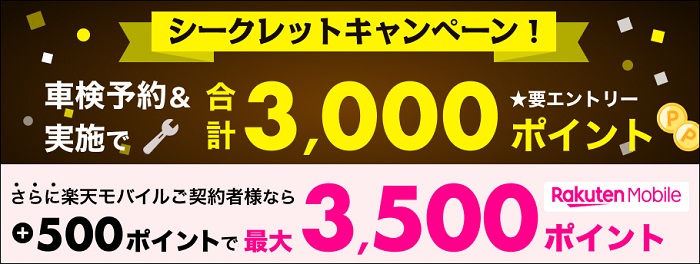 車検してポイントもらえる！キャンペーン