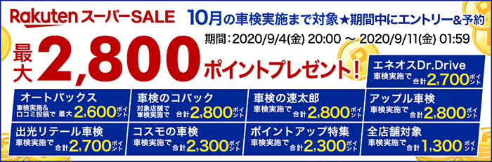 スーパーSALEで車検実施して最大2,800ポイントもらえる！キャンペーン