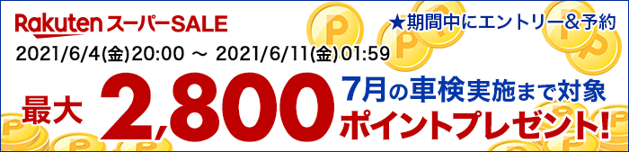 車検実施して最大2,800ポイントもらえる！キャンペーン