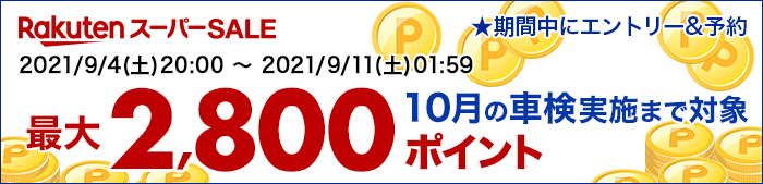 車検実施して2,800ポイントもらえる！キャンペーン