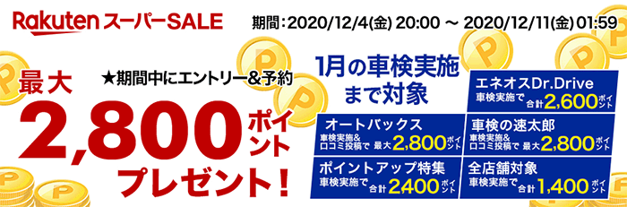 ポイントアップ店舗で車検実施して最大2,100ポイントもらえる！キャンペーン