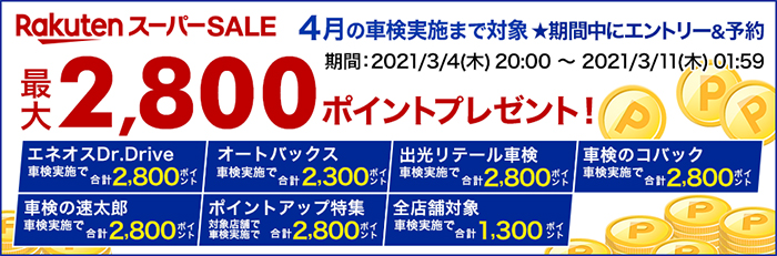 エネオス Dr.Driveの店舗で車検実施して2,500ポイントもらえる！キャンペーン