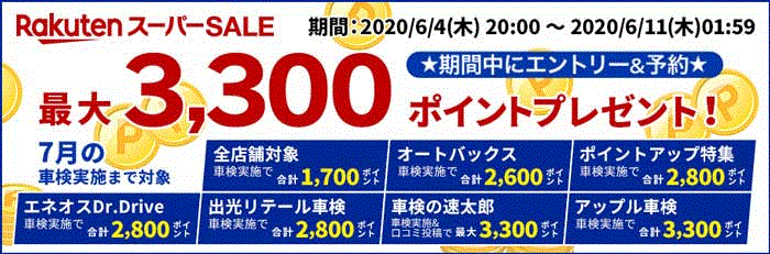 【楽天スーパーSALE】車検予約・実施で最大3,300ポイントキャンペーン！7月の車検実施まで対象