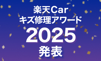 楽天Carキズ修理掲載店の中で年間総合ランキングを発表！