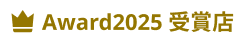 Award2024 受賞店