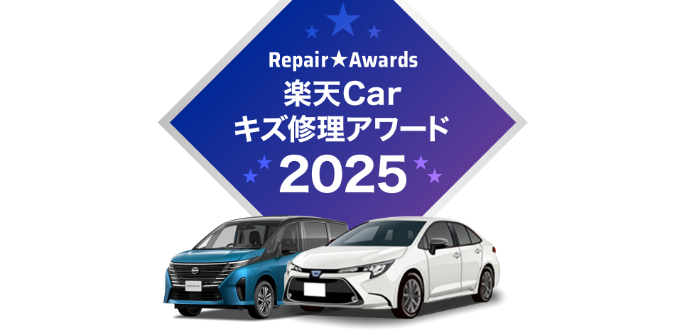 楽天Carキズ修理アワード2025