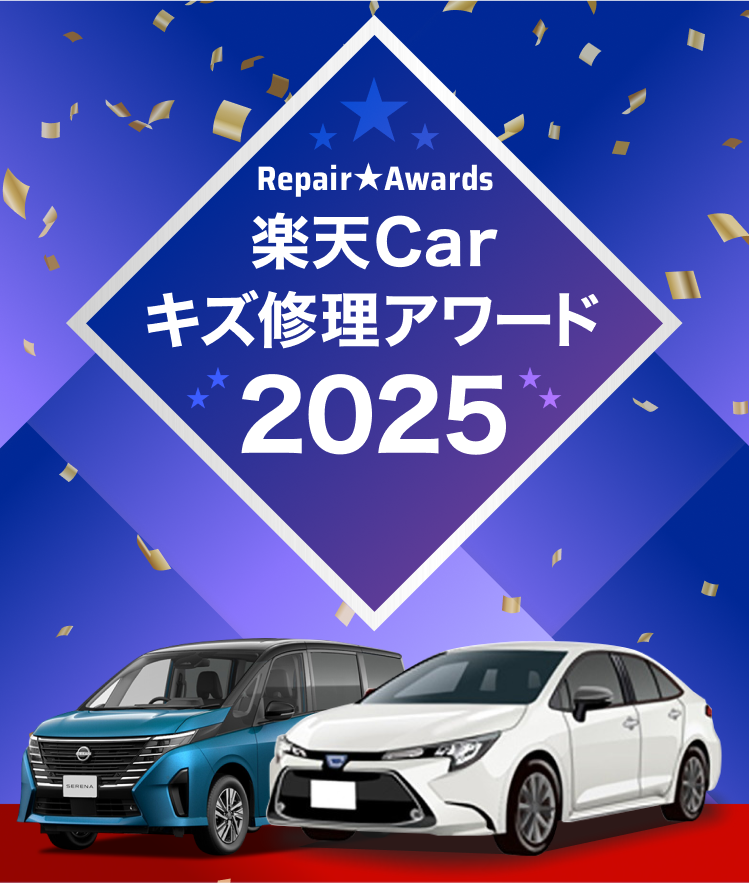 楽天Carキズ修理アワード2025