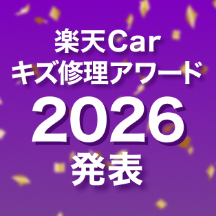 楽天Carキズ修理掲載店の中で年間総合ランキングを発表！
