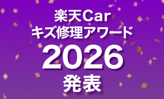 楽天Carキズ修理掲載店の中で年間総合ランキングを発表！