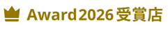 Award2026 受賞店