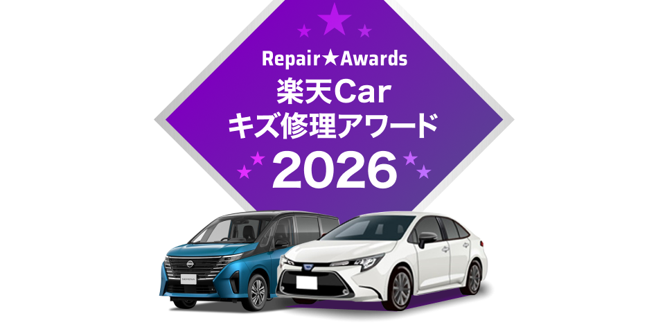 楽天Carキズ修理アワード2026