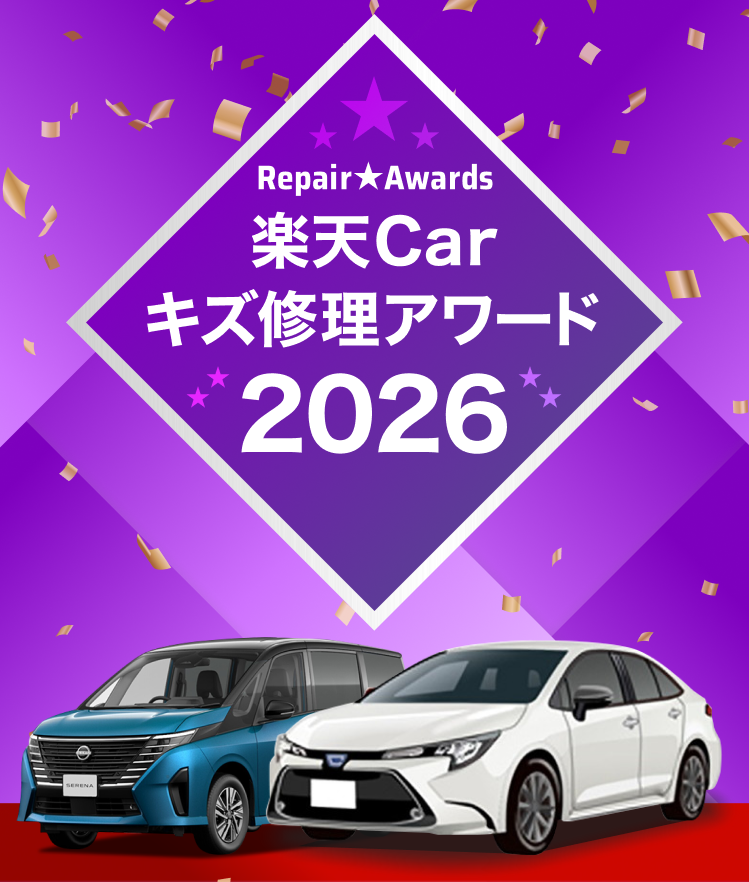 楽天Carキズ修理アワード2026