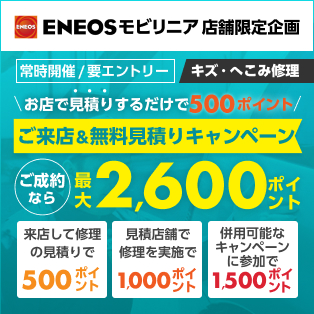 車のキズ修理をENEOSモビリニアに相談してみませんか？来店＆無料見積で500ポイント！ご成約なら最大2,600ポイントキャンペーン！