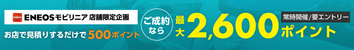 車のキズ修理をENEOSモビリニアに相談してみませんか？来店＆無料見積で500ポイント！ご成約なら最大2,600ポイントキャンペーン！