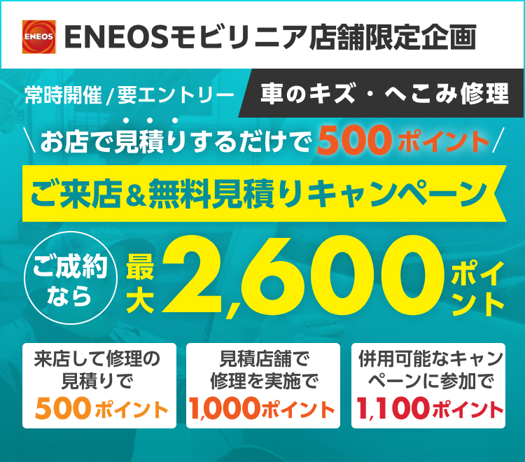 車のキズ修理をENEOSモビリニアに相談してみませんか？来店＆無料見積で500ポイント！ご成約なら最大2,600ポイントキャンペーン！