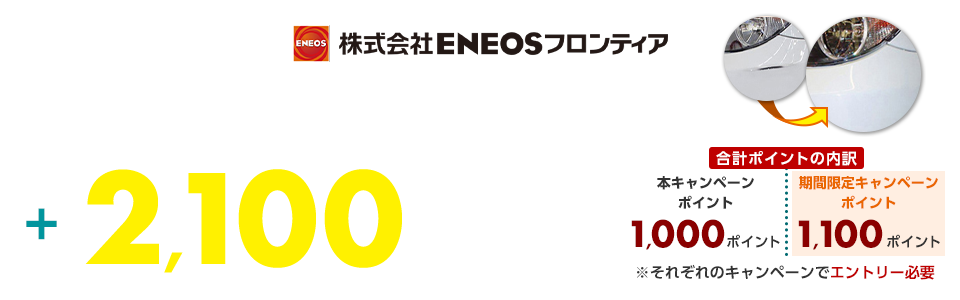 【ENEOSフロンティア店舗限定】車のキズ修理実施金額の最大5%に加えてエントリーでさらに合計2,100ポイント進呈！