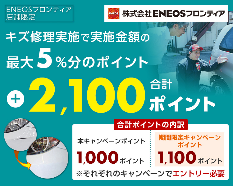 【ENEOSフロンティア店舗限定】車のキズ修理実施金額の最大5%に加えてエントリーでさらに合計2,100ポイント進呈！