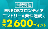 車のキズ修理をENEOSフロンティアに相談してみませんか？来店＆無料見積で500ポイント！ご成約なら最大2,600ポイントキャンペーン！