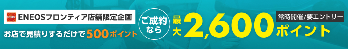 車のキズ修理をENEOSフロンティアに相談してみませんか？来店＆無料見積で500ポイント！ご成約なら最大2,600ポイントキャンペーン！