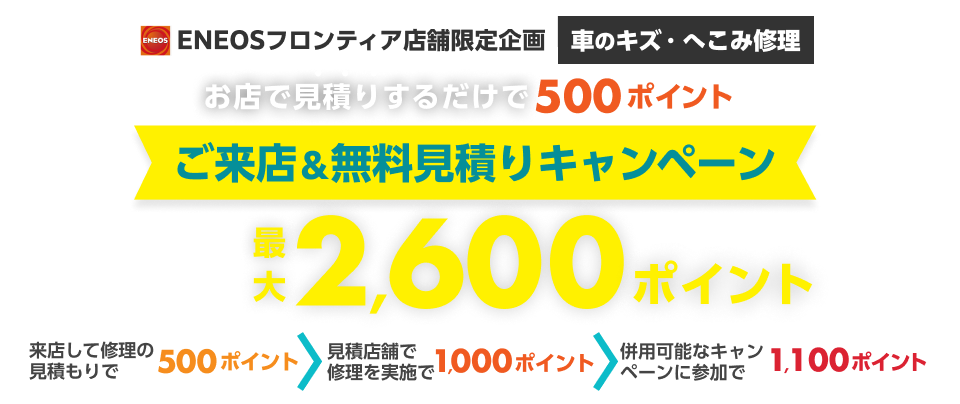 車のキズ修理をENEOSフロンティアに相談してみませんか？来店＆無料見積で500ポイント！ご成約なら最大2,600ポイントキャンペーン！