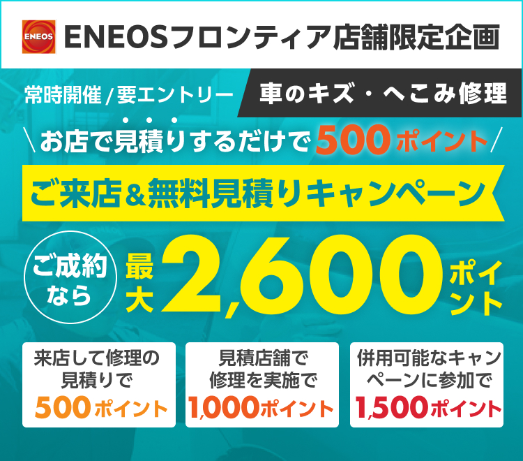 車のキズ修理をENEOSフロンティアに相談してみませんか？来店＆無料見積で500ポイント！ご成約なら最大2,600ポイントキャンペーン！